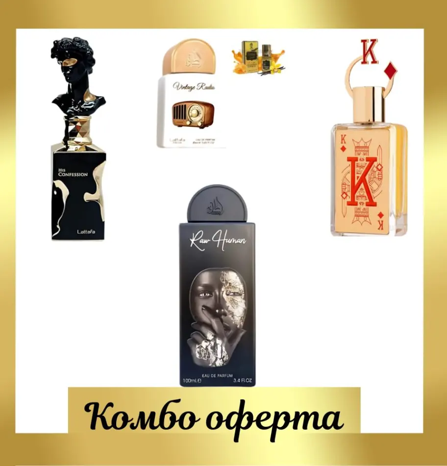 Lattafa His Confession + Lattafa Raw Human + Fragrance World King + Мини: Lattafa Vintage Radio + Мини парфюмно масло