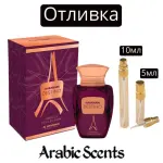 Отливка | Al Haramain Destino French Collection EDP