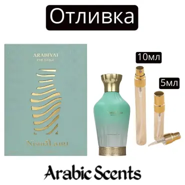 Отливка | Arabiyat Prestige Nisma EDP