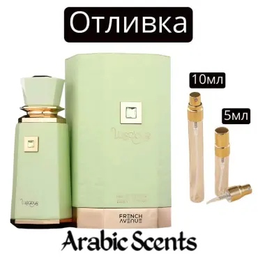 Отливка | French Avenue Luscious EDP
