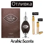 Отливка | Lattafa Hala EDP