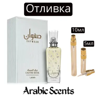 Отливка | Lattafa Safwaan L'autre Musk EDP